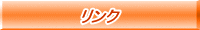 リンク